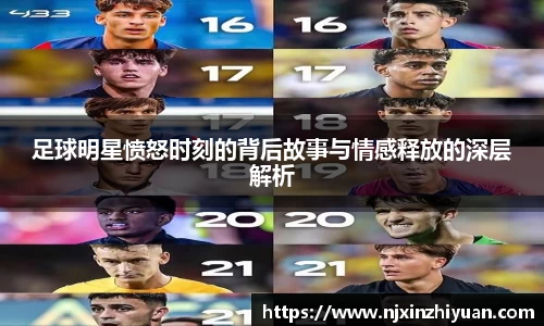 足球明星愤怒时刻的背后故事与情感释放的深层解析