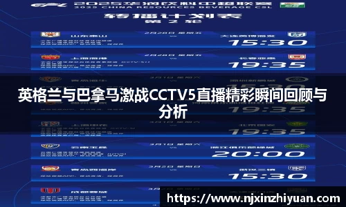 英格兰与巴拿马激战CCTV5直播精彩瞬间回顾与分析