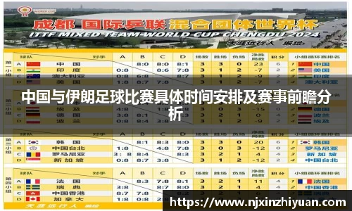 中国与伊朗足球比赛具体时间安排及赛事前瞻分析